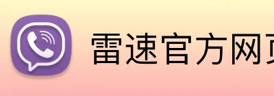 雷速官方网页版 Logo